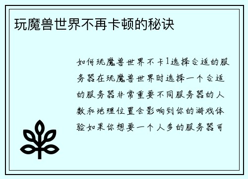 玩魔兽世界不再卡顿的秘诀