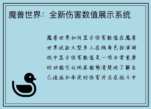 魔兽世界：全新伤害数值展示系统