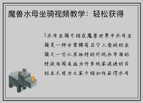 魔兽水母坐骑视频教学：轻松获得